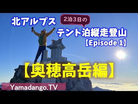 【Episode 1】２泊３日北アルプステント泊縦走登山～奥穂高編～　上高地から涸沢を経由して奥穂高岳へ　快晴の奥穂高岳から見る景色が絶景すぎた