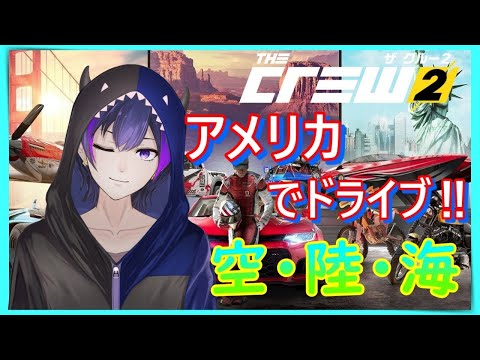 【ザ クルー2】アメリカでドライブ！…だけじゃない⁉