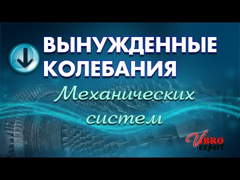 Вынужденные колебания механических систем