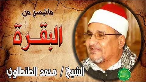 الشيخ / محمد الطنطاوي ماتيسر من سورة البقرة