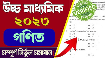 আজকে HS এ সবাই পাশ | HS 2023 Math Question Paper with Answer | HS Mathematics Question 2023 Solution