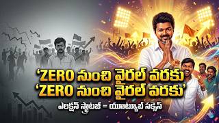 “Vijay TVK Strategy 🔥 YouTube Growth Secrets | Consistency &amp; Viral Formula Telugu”