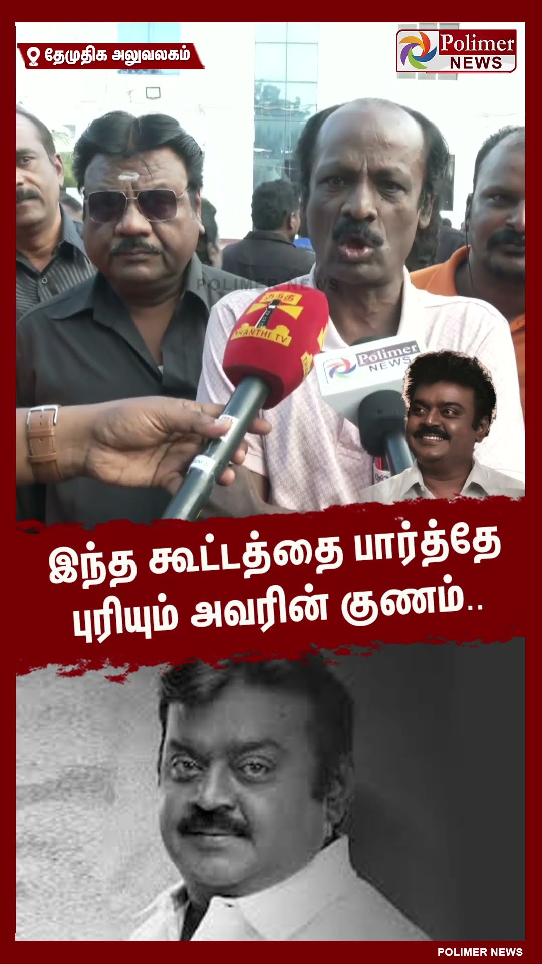 இந்த கூட்டத்தை பார்த்தே புரியும் அவரின் குணம்..  #shorts | #captainvijayakanth