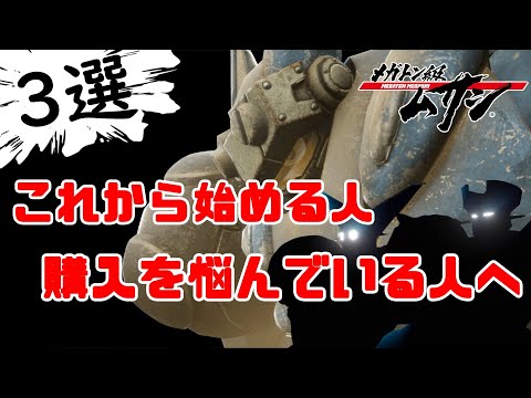 【3選】これから始める人&購入悩み中の人に伝えたい事【メガトン級ムサシ/ゲーム実況攻略】