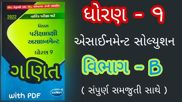 Std 9 Assignment Solution Maths | Abhishek Sir | ધોરણ 9 એસાઇનમેન્ટ સોલ્યુશન ગણિત