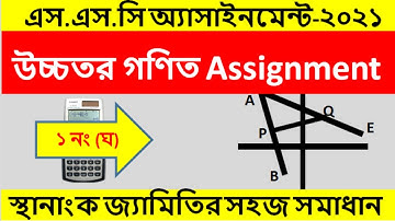 এসএসসি ব্যাচ ২০২১ || উচ্চতর গণিতের ১নং অ্যাসাইনমেন্টের ঘ