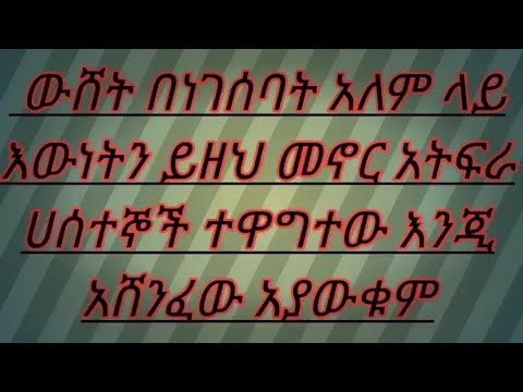 ቪዲዮ: እውነትን አለማወቅ ይሻላል