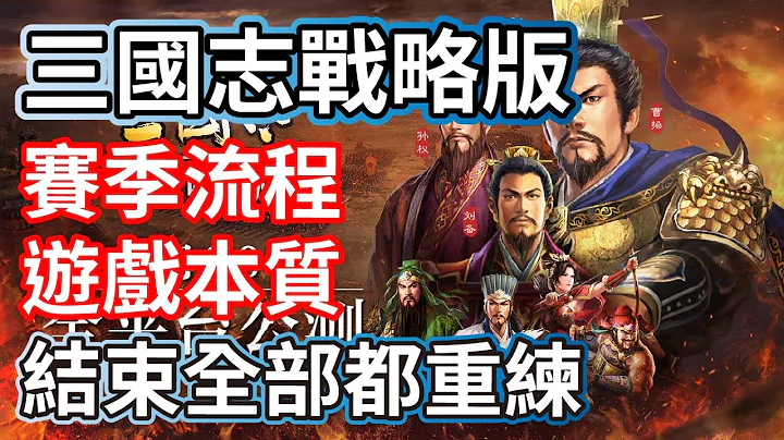 三国志战略版 赛季流程 游戏本质 结束全部都要重练 请累积能量 - 天天要闻