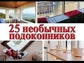 25 необычных подоконников с симпатичным дизайном