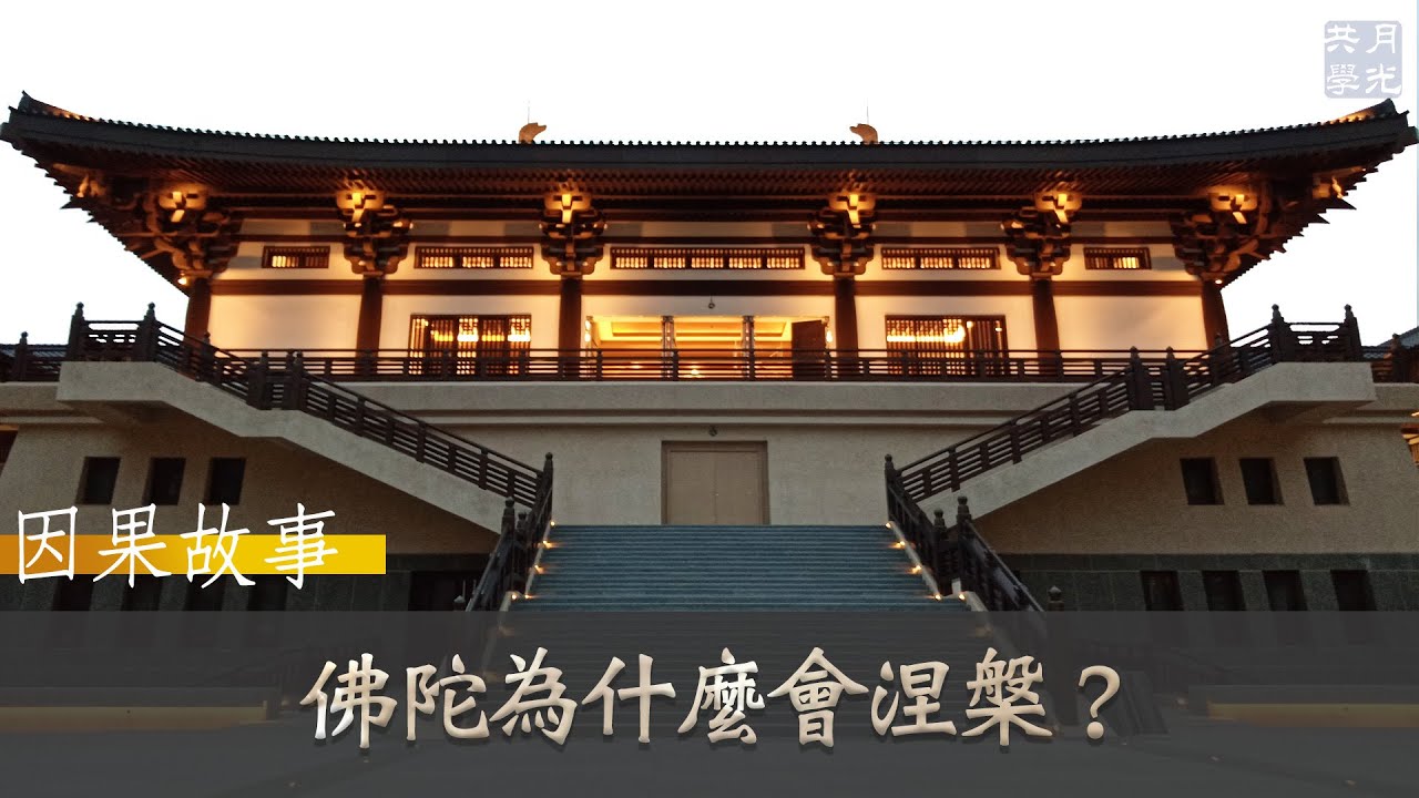 【因果故事】佛陀為什麼會涅槃(上)？原來這麼令人傷心．福智 如俊法師導讀