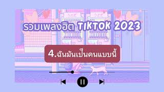 รวมเพลงฮิตใน TikTok 2023