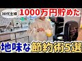 【本気で貯めたい方へ】30代夫婦が1800万円貯めた節約生活を紹介！食費3万円以下に抑えた節約主婦のリアル生活/５人家族