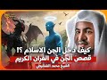 الشيخ محمد الشنقيطي قصص الجن فى القران الكريم كيف دخل الجن الاسلام 