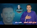 كوكب الصعيد محمود سليم موال ياطربة اتكلمى موال ياميت خسارة 