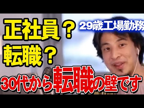 【ひろゆき】工場勤務男性、ストーカーされたりブチギレる人が多くて転職を検討中、素直に正社員になるべき？ #切り抜きキャリア #論破