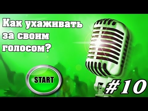 Как ухаживать за свои голосом?