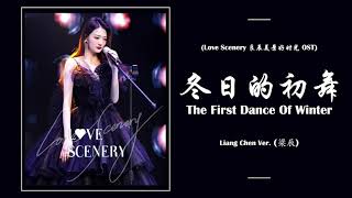 Video thumbnail of "冬日的初舞 (The First Dance Of Winter) - Liang Chen 梁辰 Ver. [ Love Scenery 良辰美景好时光 OST ] | LYRICS"