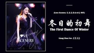 冬日的初舞 (The First Dance Of Winter) - Liang Chen 梁辰 Ver. [ Love Scenery 良辰美景好时光 OST ] | LYRICS