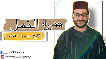 سورة النمل بصوت القارئ المغربي محمد القصابي كاملة
