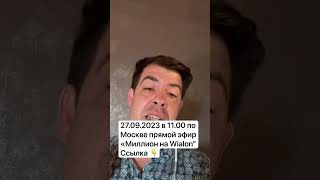 Миллион на Wialon или почему партнеры «Виалон24» зарабатывают больше всех на рынке. Эфир в Телеграмм