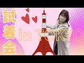 2026年試着会のご案内
