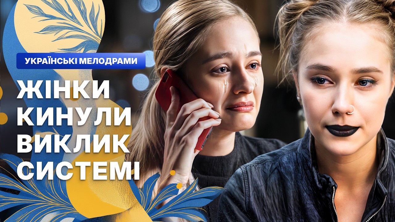 ❤️ЛЮБОВЬ СИЛЬНЕЕ СТРАХА. МЕЛОДРАМЫ О ЛЮБВИ – ФИЛЬМЫ УКРАИНА