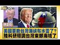 美國要助台灣海峽布水雷了？陸科研環調台灣東部海域了【#新聞大白話】20260619-8│#郭正亮 #陳揮文 #洪孟楷 @tvbstalk