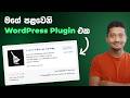 My First WordPress Plugin - Sinhala
