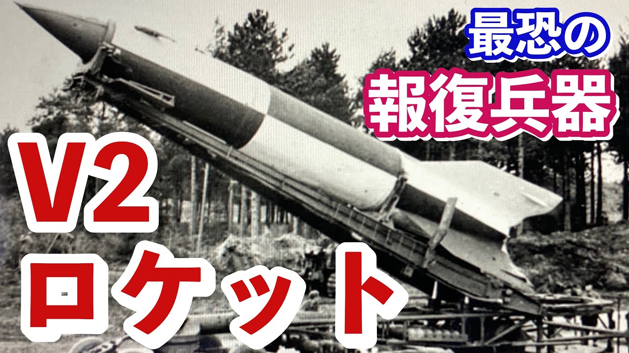 ドイツV-2 ロケット　1／35