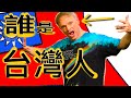 我是台灣人, 我不是外國人!!! I AM TAIWANESE NOT A FOREIGNER!!!