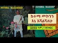 ከተማ መኮንን እኔ እሻልሻለሁ Ketema Makonnen Ine Ishalishalehu 