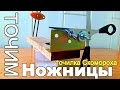 ЗАТОЧКА НОЖНИЦ  Приставка к ТОЧИЛКЕ Скомороха