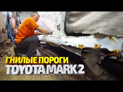 Замена порогов/крыла Тойота Марк 2. Сложный кузовной ремонт. Toyota Mark 2 body repair.