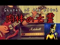 Ghosts of the Flesh / Ningen Isu(肉体の亡霊/ 人間椅子) Guitar Cover