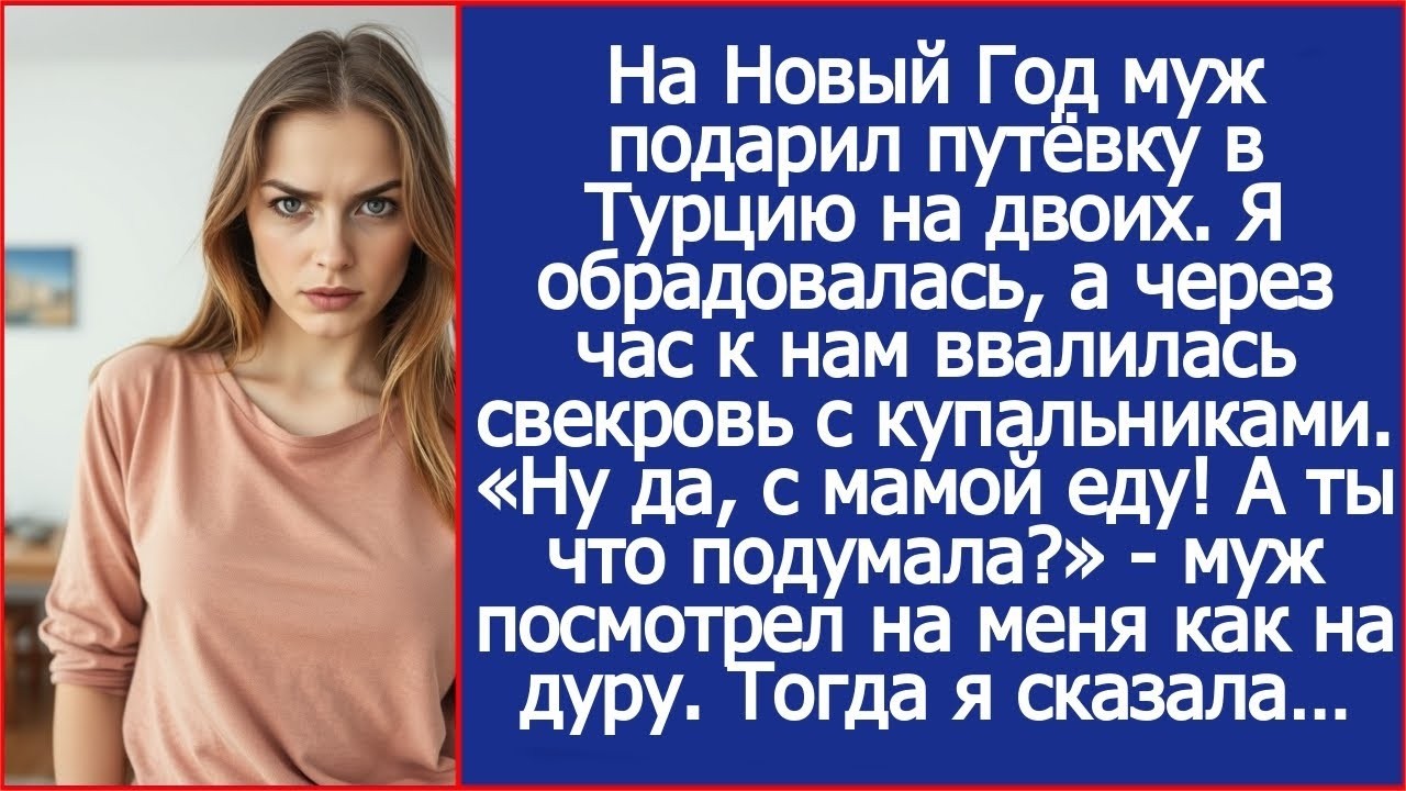 «Ну да, в Турцию я с мамой еду! А ты что подумала »   муж посмотрел на меня как на дуру