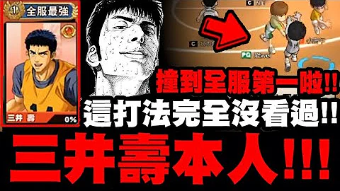 灌篮高手｜全服第一"三井寿"到底有多强？这打法完全没看过！球球都是空位！守不住的辣个男人来啦！｜小许 - 天天要闻