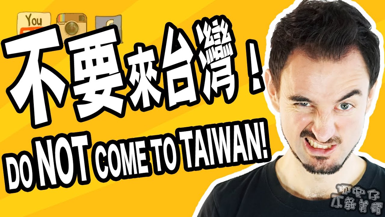 10大不要來台灣的原因（10 REASONS FOR NOT COME TO TAIWAN）阿兜仔不教美語！569
