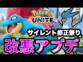 ⚠️見ないと利敵!?⚠️アプデ後のヤバすぎる仕様が判明してさらに改悪...【ポケモンユナイト】