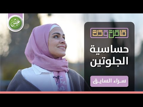 انتبه حساسية الجلوتين عدم تحمل الجلوتين اطعمة قد تحتوي على الجلوتين كمادة مضافة خفية