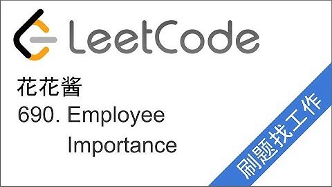 花花酱 LeetCode 690. Employee Importance - 刷题找工作 EP75