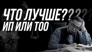 Что лучше ТОО или ИП? Как зарегистрировать ТОО?