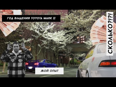 Видео: СКОЛЬКО?!?! TOYOTA MARK 2 JZX 90. История и стоимость года владения автомобилем мечты! 1 JZ GE