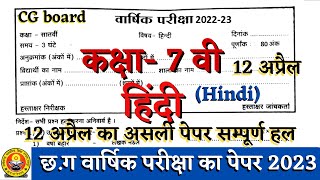 वार्षिक परीक्षा कक्षा सातवीं हिंदी का पेपर 2023 | cg board varshik pariksha class 7 hindi paper