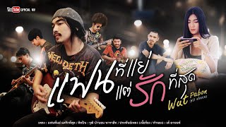 Video thumbnail of "แฟนที่แย่ แต่รักที่สุด - วุฒิ ป่าบอน【OFFICIAL MV】"