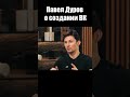 Павел Дуров о создании ВК / Интервью 2024