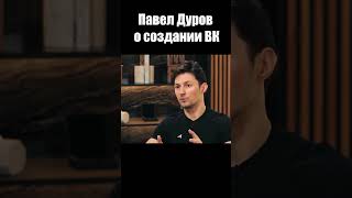 Павел Дуров о создании ВК / Интервью 2024