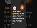 क्या आप जानते है ?