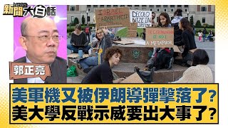 美軍機又被伊朗導彈擊落了美大學反戰示威要出大事了 新聞大白話@tvbstalk 20240428