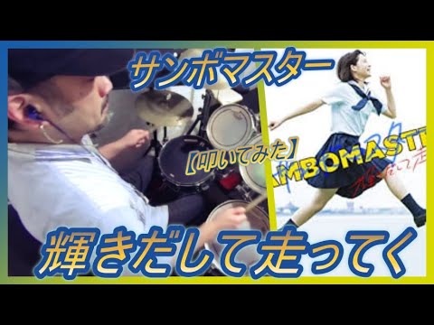 輝きだして走ってく / サンボマスター【ドラム】【叩いてみた】
