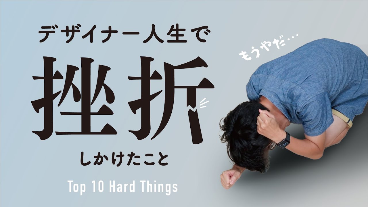 「デザイナーやめよかな」レベルの、僕の挫折案件集めました。 のサムネイル